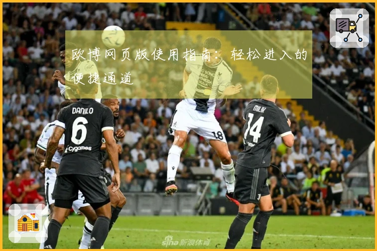 欧博网页版使用指南：轻松进入的便捷通道