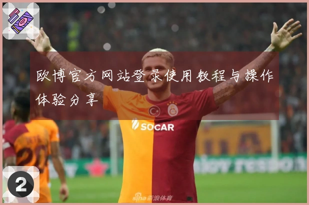 欧博官方网站登录使用教程与操作体验分享