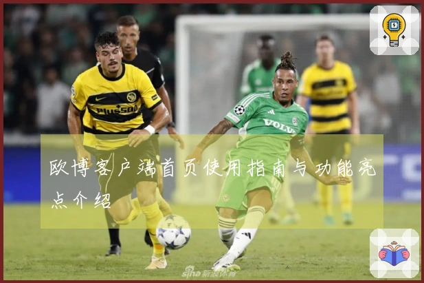 欧博客户端首页使用指南与功能亮点介绍