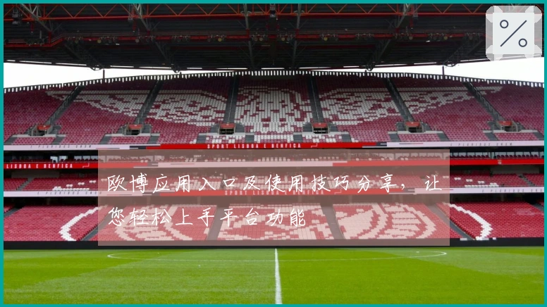 欧博应用入口及使用技巧分享，让您轻松上手平台功能