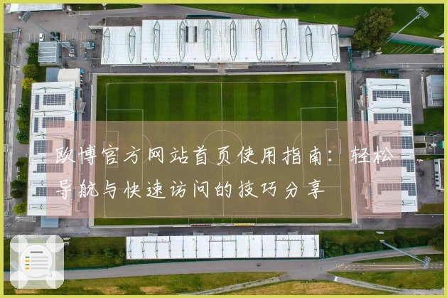 欧博官方网站首页使用指南：轻松导航与快速访问的技巧分享
