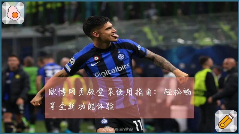 欧博网页版登录使用指南：轻松畅享全新功能体验